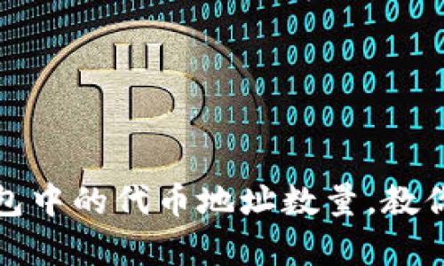 轻松查找TP钱包中的代币地址数量，教你简单几步搞定