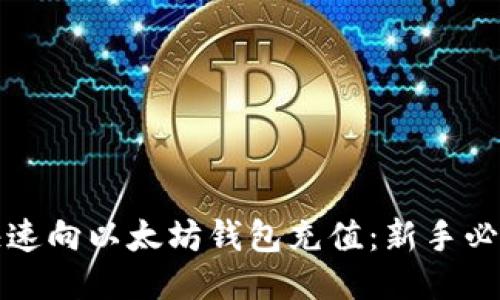 如何快速向以太坊钱包充值：新手必看指南