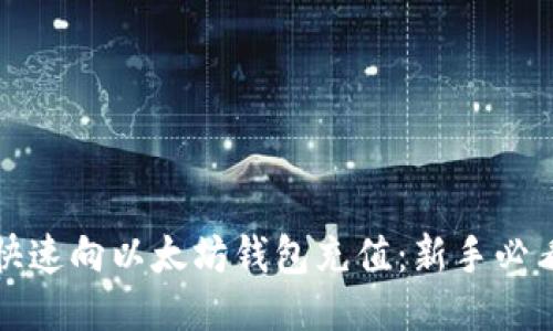 如何快速向以太坊钱包充值：新手必看指南