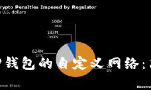 如何将FSN添加到TP钱包的自定义网络：简单步骤与实用技巧