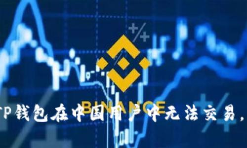 钱包苦楚：为何TP钱包在中国用户中无法交易，背后的真相揭秘