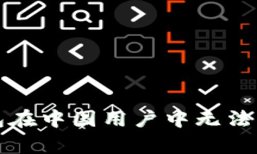 钱包苦楚：为何TP钱包在中国用户中无法交易，背后的真相揭秘