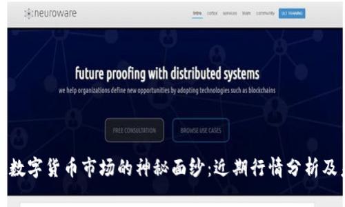 揭开韩国数字货币市场的神秘面纱：近期行情分析及未来趋势