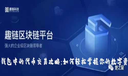 TP钱包中的代币交易攻略：如何轻松掌握你的数字资产