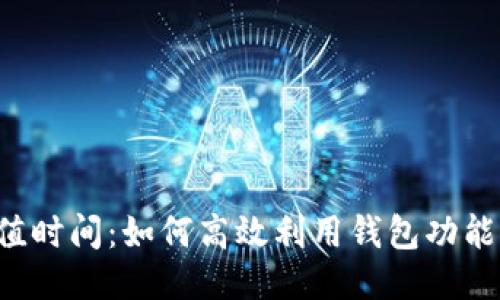 探索TP钱包加油站充值时间：如何高效利用钱包功能，让每一次加油更顺畅
