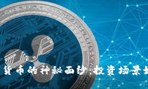 揭开央行数字货币的神秘面纱：投资场景如何重塑未来？