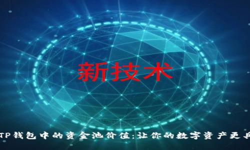 揭秘TP钱包中的资金池价值：让你的数字资产更具潜力