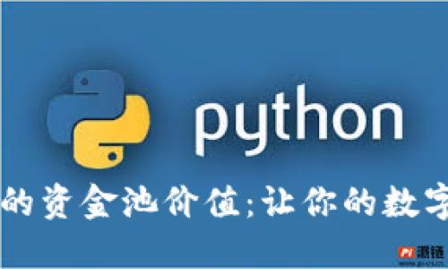 揭秘TP钱包中的资金池价值：让你的数字资产更具潜力