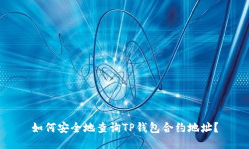 如何安全地查询TP钱包合约地址？