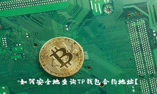 如何安全地查询TP钱包合约地址？