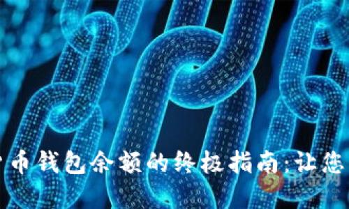 轻松查询数字货币钱包余额的终极指南：让您的资产透明可见