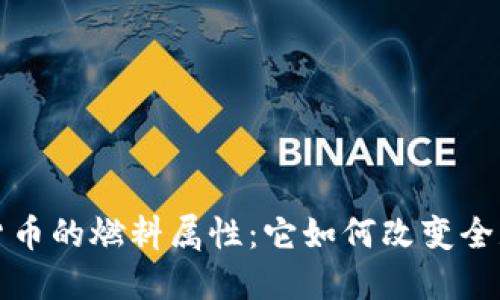 揭秘数字货币的燃料属性：它如何改变全球金融格局