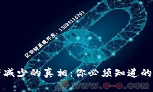 揭秘TP钱包资产减少的真相：你必须知道的原因与解决方案