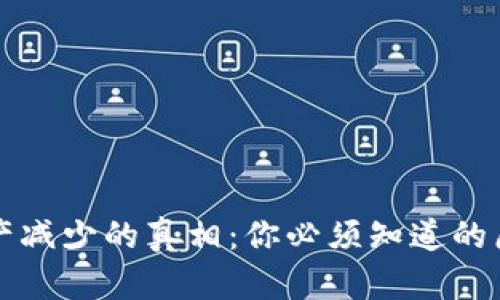 揭秘TP钱包资产减少的真相：你必须知道的原因与解决方案
