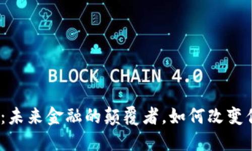 数字货币：未来金融的颠覆者，如何改变你的生活？