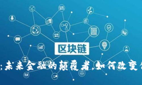 数字货币：未来金融的颠覆者，如何改变你的生活？