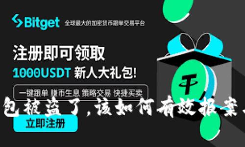 当你的TP钱包被盗了，该如何有效报案与维护权益？