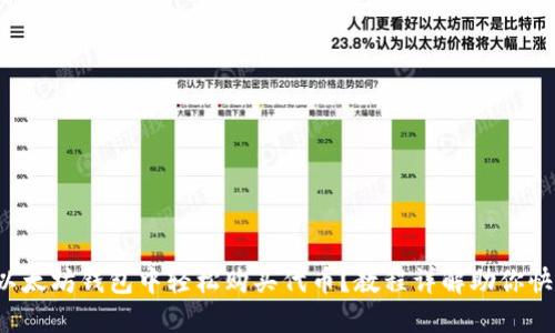 如何在以太坊钱包中轻松购买代币？教程详解助你快速入门！