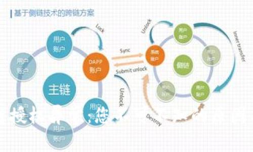 TP钱包跨链授权异常：您不可不知的原因与解决方案