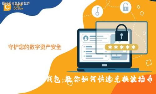 轻松解锁TP钱包：教你如何快速兑换波场币
