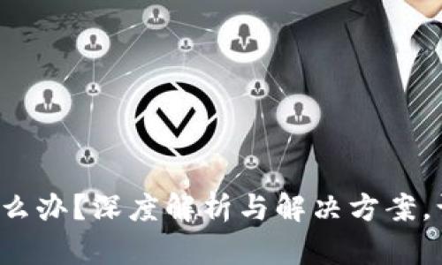 : TP钱包刷新不了怎么办？深度解析与解决方案，让你的数字资产无忧！