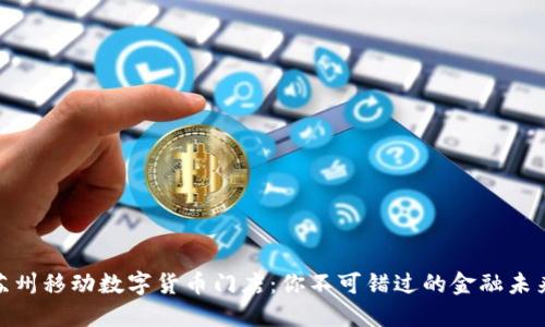 探秘苏州移动数字货币门店：你不可错过的金融未来之旅