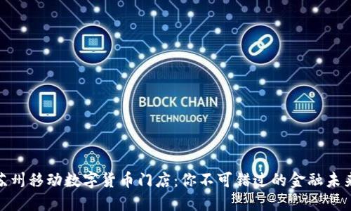 探秘苏州移动数字货币门店：你不可错过的金融未来之旅