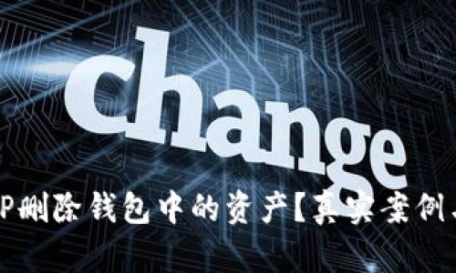 如何成功找回TP删除钱包中的资产？真实案例与实用技巧分享