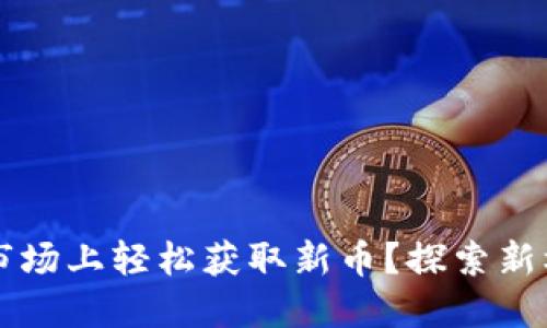 如何在TP钱包市场上轻松获取新币？探索新机遇的完美指南