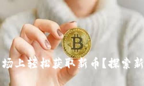 如何在TP钱包市场上轻松获取新币？探索新机遇的完美指南