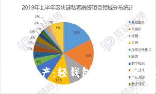 保护你的数字资产：轻钱包与以太坊的完美结合