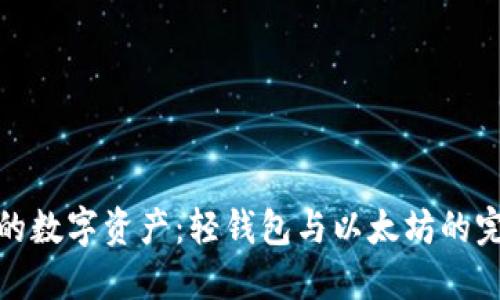 保护你的数字资产：轻钱包与以太坊的完美结合