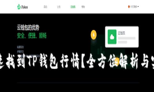 如何快速找到TP钱包行情？全方位解析与实用技巧