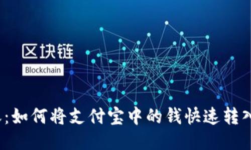 轻松转账：如何将支付宝中的钱快速转入TP钱包？