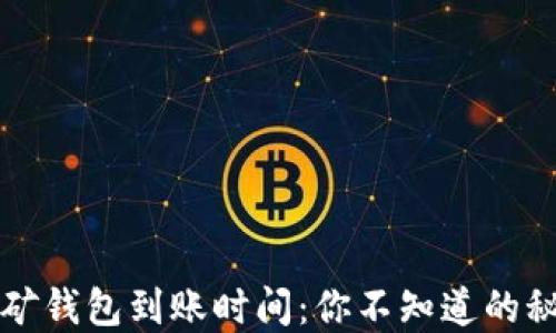 
以太坊挖矿钱包到账时间：你不知道的秘密与技巧