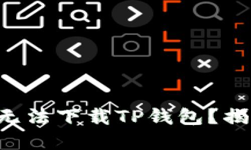 为何苹果手机无法下载TP钱包？揭开背后的秘密！