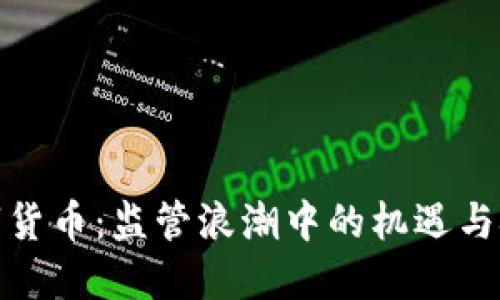 数字货币：监管浪潮中的机遇与挑战