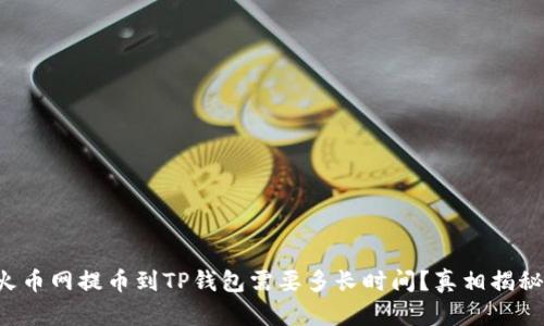 火币网提币到TP钱包需要多长时间？真相揭秘！