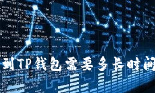 火币网提币到TP钱包需要多长时间？真相揭秘！