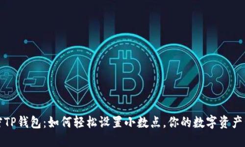 解密TP钱包：如何轻松设置小数点，你的数字资产管理