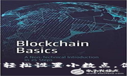 解密TP钱包：如何轻松设置小数点，你的数字资产管理