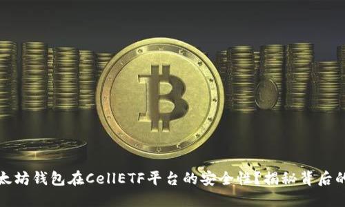 如何保障以太坊钱包在CellETF平台的安全性？揭秘背后的技术与策略