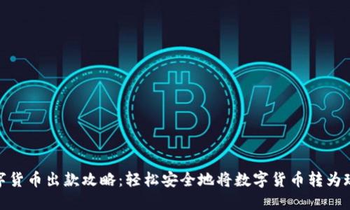 数字货币出款攻略：轻松安全地将数字货币转为现金