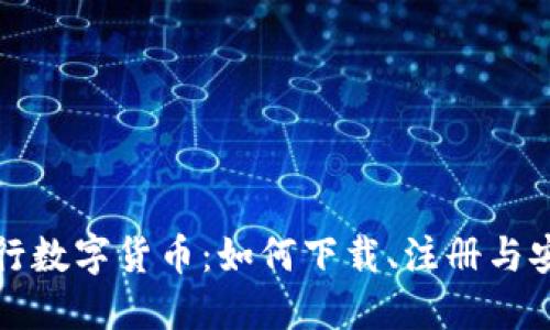 探索央行数字货币：如何下载、注册与安全使用
