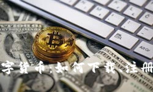 探索央行数字货币：如何下载、注册与安全使用