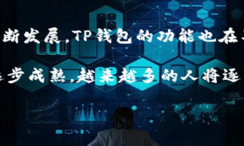 以太坊转向TP钱包：你的数字资产安全之路

以太坊, TP钱包, 数字资产, 加密货币/guanjianci

什么是TP钱包？
TP钱包，作为一种流行的数字资产管理工具，致力于为用户提供便捷的数字货币存储和交易体验。这款应用旨在满足用户在安全、易用性和功能多样性方面的需求。TP钱包支持多种加密货币的存储与交易，包括以太坊，让用户在管理资产时更加灵活，尽享数字货币的优势。

以太坊（ETH）是什么？
以太坊是一种去中心化的区块链平台，以其智能合约功能著称。它允许开发者在其平台上构建和部署去中心化应用（DApps）。以太坊的数字货币是以太（ETH），广泛应用于转账、交易以及支付智能合约的手续费。作为一种极具影响力的加密货币，以太坊的市场也日益成熟，吸引了越来越多的用户和投资者。

如何将以太坊转入TP钱包？
将以太坊转入TP钱包的过程其实非常简单。首先，你需要下载并安装TP钱包应用。无论是安卓还是iOS系统，用户都可以在应用商店中找到并下载。安装完成后，打开TP钱包，你可以选择创建一个新钱包或者导入已有的钱包。

一旦准备好钱包，你需要找到以太坊的接收地址。这是你将资金转入TP钱包的关键步骤。在TP钱包中，进入以太坊（ETH）资产页面，你会看到“接收”选项。点击之后，你会得到一个以太坊地址（以0x开头的一串字符），务必妥善保存，确保没有输入错误。

进行转账的步骤详解
既然你已经有了TP钱包的地址，接下来就要从你的其他钱包或交易所进行转账。在转账之前，请确认当前网络状态和手续费情况。因为以太坊的交易确认时间会因网络拥堵而有所变化，确保交易及时完成是非常重要的。

在你所在的交易所或者其他钱包，找到“提现”、“转账”或者“发送”的选项，选择以太坊（ETH）作为提现的资产，输入你在TP钱包中获取的接收地址。务必仔细核对，确保信息的准确无误。

接着，输入要转账的金额，确认手续费，并完成交易。等待一段时间后，你可以在TP钱包中查看到以太坊的到账情况。

安全性与注意事项
在转账过程中，安全性是第一位的。在选择钱包及交易平台时，建议尽量使用知名度较高、口碑良好的代币交易所和数字钱包。特别是在打开链接时，避免点击不明来源的链接，以防 phishing 攻击。

转账后，建议定期查看钱包中的资产，并定期更新TP钱包的版本，以确保你的数字资产安全。此外，设置强密码，以及双重认证功能也是保护你的TP钱包安全的重要措施。通过这些方式，你可以最大程度地防范潜在的安全威胁。

总结与展望
将以太坊转入TP钱包的过程并不复杂，用户只需简单几步即可完成。不过，了解并重视安全性才是保护资产的关键。随着数字货币市场的不断发展，TP钱包的功能也在不断更新，未来可能会推出更多便捷的服务。

无论你是加密货币的老手还是刚刚接触的新手，掌握以太坊如何转账至TP钱包将为你的数字资产管理提供极大的便利。随着加密市场的逐步成熟，越来越多的人将逐步理解和使用这些新兴的金融工具，开启属于他们的数字资产之旅。

未来，在数字经济的浪潮下，以太坊和TP钱包将会有怎样的发展，值得我们持续关注与探索。