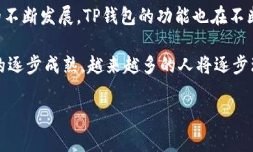 以太坊转向TP钱包：你的数字资产安全之路

以太坊, TP钱包, 数字资产, 加密货币/guanjianci

什么是TP钱包？
TP钱包，作为一种流行的数字资产管理工具，致力于为用户提供便捷的数字货币存储和交易体验。这款应用旨在满足用户在安全、易用性和功能多样性方面的需求。TP钱包支持多种加密货币的存储与交易，包括以太坊，让用户在管理资产时更加灵活，尽享数字货币的优势。

以太坊（ETH）是什么？
以太坊是一种去中心化的区块链平台，以其智能合约功能著称。它允许开发者在其平台上构建和部署去中心化应用（DApps）。以太坊的数字货币是以太（ETH），广泛应用于转账、交易以及支付智能合约的手续费。作为一种极具影响力的加密货币，以太坊的市场也日益成熟，吸引了越来越多的用户和投资者。

如何将以太坊转入TP钱包？
将以太坊转入TP钱包的过程其实非常简单。首先，你需要下载并安装TP钱包应用。无论是安卓还是iOS系统，用户都可以在应用商店中找到并下载。安装完成后，打开TP钱包，你可以选择创建一个新钱包或者导入已有的钱包。

一旦准备好钱包，你需要找到以太坊的接收地址。这是你将资金转入TP钱包的关键步骤。在TP钱包中，进入以太坊（ETH）资产页面，你会看到“接收”选项。点击之后，你会得到一个以太坊地址（以0x开头的一串字符），务必妥善保存，确保没有输入错误。

进行转账的步骤详解
既然你已经有了TP钱包的地址，接下来就要从你的其他钱包或交易所进行转账。在转账之前，请确认当前网络状态和手续费情况。因为以太坊的交易确认时间会因网络拥堵而有所变化，确保交易及时完成是非常重要的。

在你所在的交易所或者其他钱包，找到“提现”、“转账”或者“发送”的选项，选择以太坊（ETH）作为提现的资产，输入你在TP钱包中获取的接收地址。务必仔细核对，确保信息的准确无误。

接着，输入要转账的金额，确认手续费，并完成交易。等待一段时间后，你可以在TP钱包中查看到以太坊的到账情况。

安全性与注意事项
在转账过程中，安全性是第一位的。在选择钱包及交易平台时，建议尽量使用知名度较高、口碑良好的代币交易所和数字钱包。特别是在打开链接时，避免点击不明来源的链接，以防 phishing 攻击。

转账后，建议定期查看钱包中的资产，并定期更新TP钱包的版本，以确保你的数字资产安全。此外，设置强密码，以及双重认证功能也是保护你的TP钱包安全的重要措施。通过这些方式，你可以最大程度地防范潜在的安全威胁。

总结与展望
将以太坊转入TP钱包的过程并不复杂，用户只需简单几步即可完成。不过，了解并重视安全性才是保护资产的关键。随着数字货币市场的不断发展，TP钱包的功能也在不断更新，未来可能会推出更多便捷的服务。

无论你是加密货币的老手还是刚刚接触的新手，掌握以太坊如何转账至TP钱包将为你的数字资产管理提供极大的便利。随着加密市场的逐步成熟，越来越多的人将逐步理解和使用这些新兴的金融工具，开启属于他们的数字资产之旅。

未来，在数字经济的浪潮下，以太坊和TP钱包将会有怎样的发展，值得我们持续关注与探索。