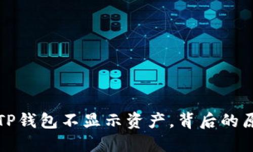 揭秘：为什么你的TP钱包不显示资产，背后的原因你可能不知道!