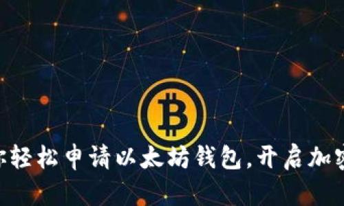 手把手教你轻松申请以太坊钱包，开启加密货币之旅！