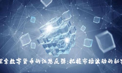 探索数字货币的江恩反弹：把握市场波动的秘密
